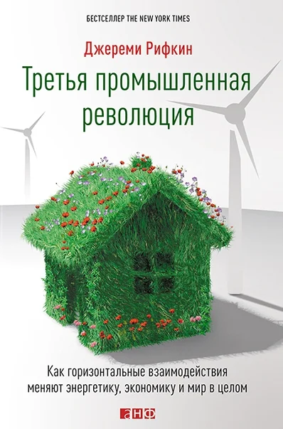 Обложка Третья промышленная революция