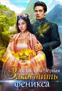 Обложка Закогтить феникса
