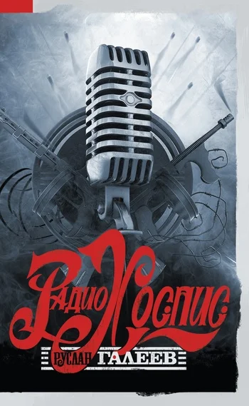 Обложка Радио Хоспис