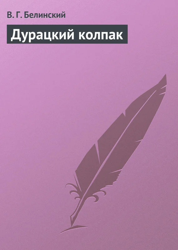 Обложка Дурацкий колпак