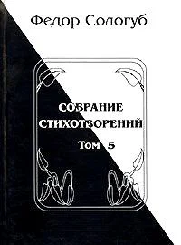 Обложка Том 5. Война. Земля родная. Алый мак. Фимиамы