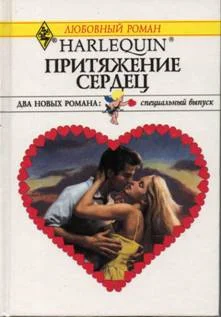 Обложка Притяжение сердец