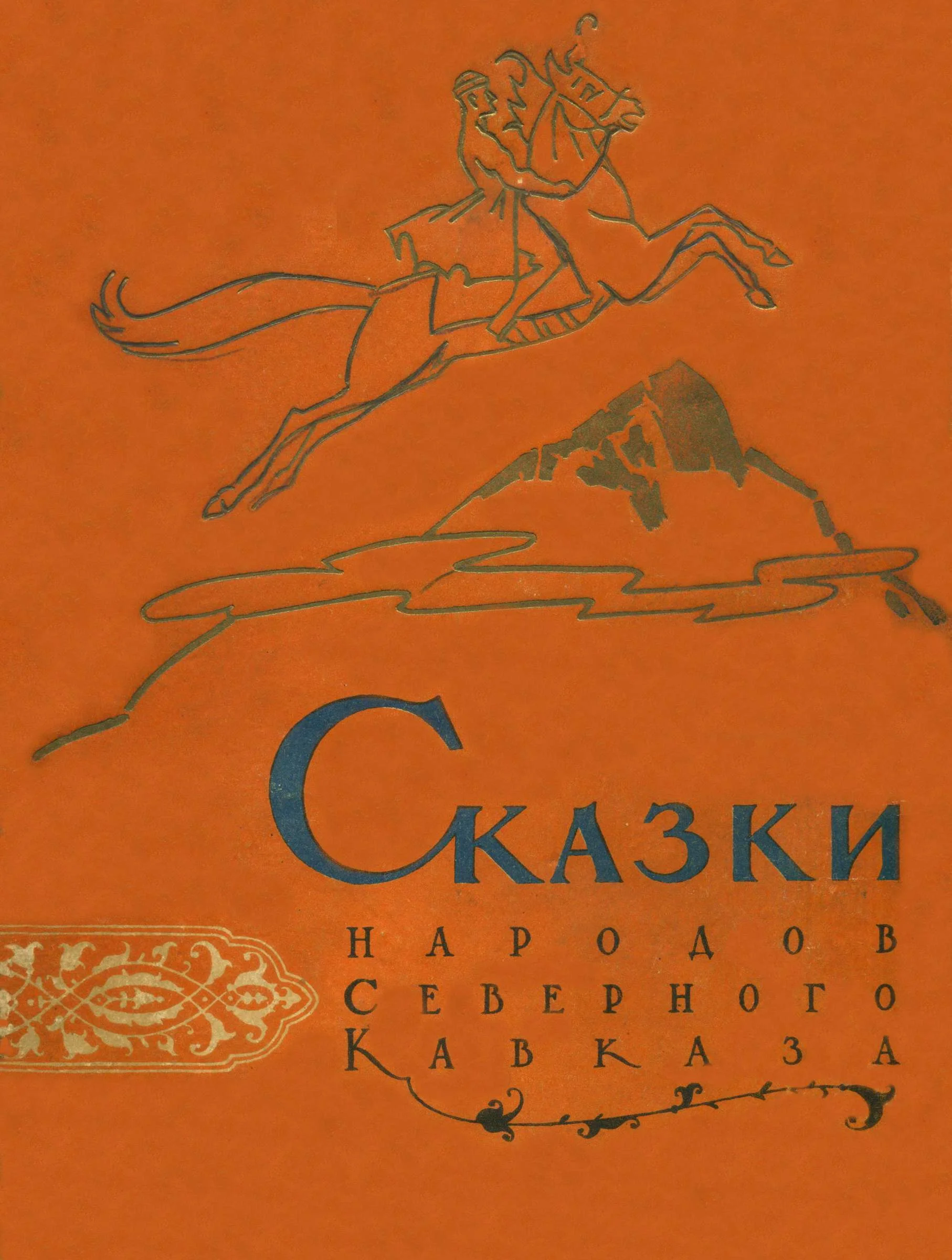 Обложка Сказки народов Северного Кавказа