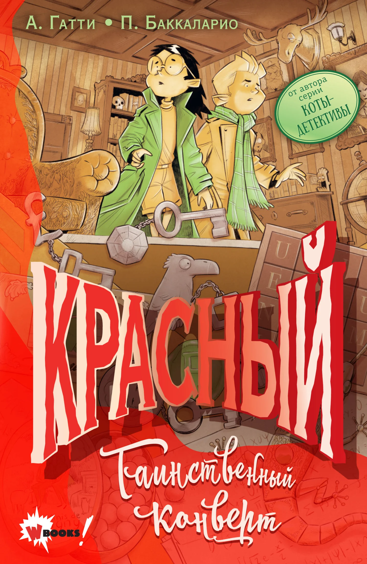 Обложка Красный. Таинственный конверт