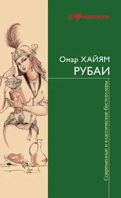 Обложка Рубаи