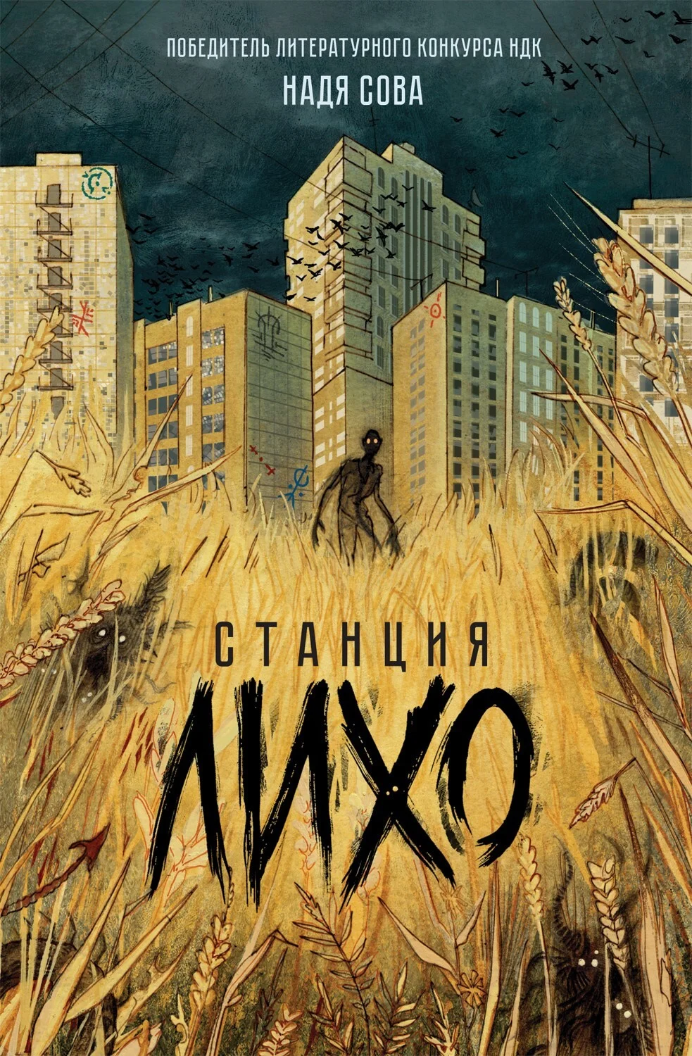 Обложка Станция Лихо
