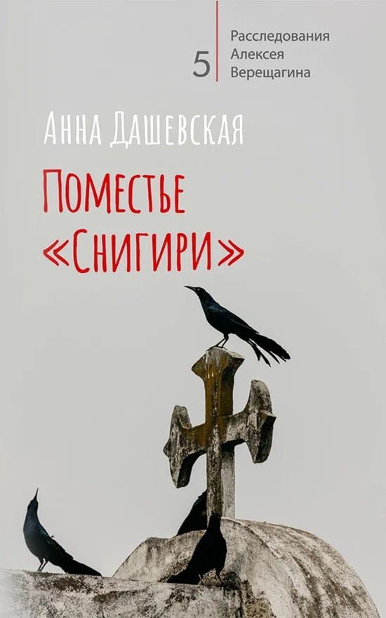 Обложка Поместье «Снигири»