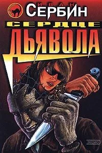 Обложка Сердце дьявола