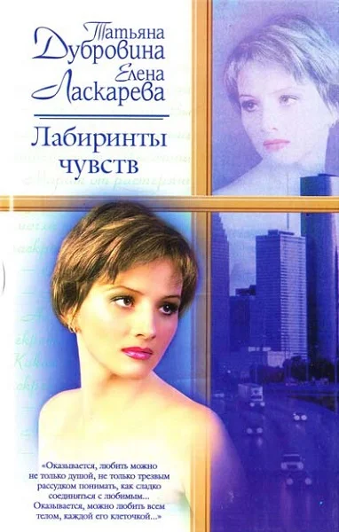 Обложка Лабиринты чувств