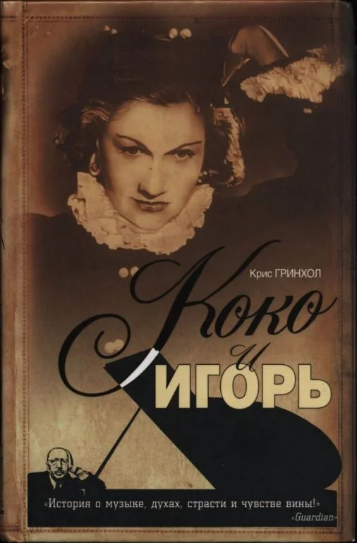 Обложка Коко и Игорь