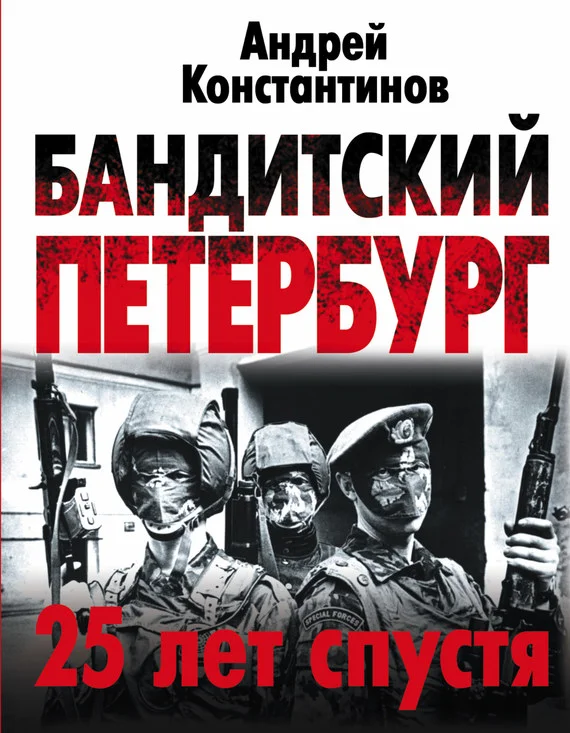 Обложка Бандитский Петербург. 25 лет спустя