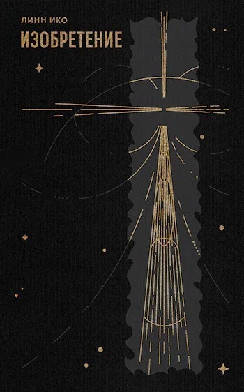 Обложка Изобретение (СИ)