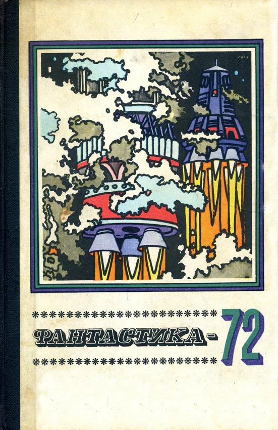 Обложка Фантастика, 1972