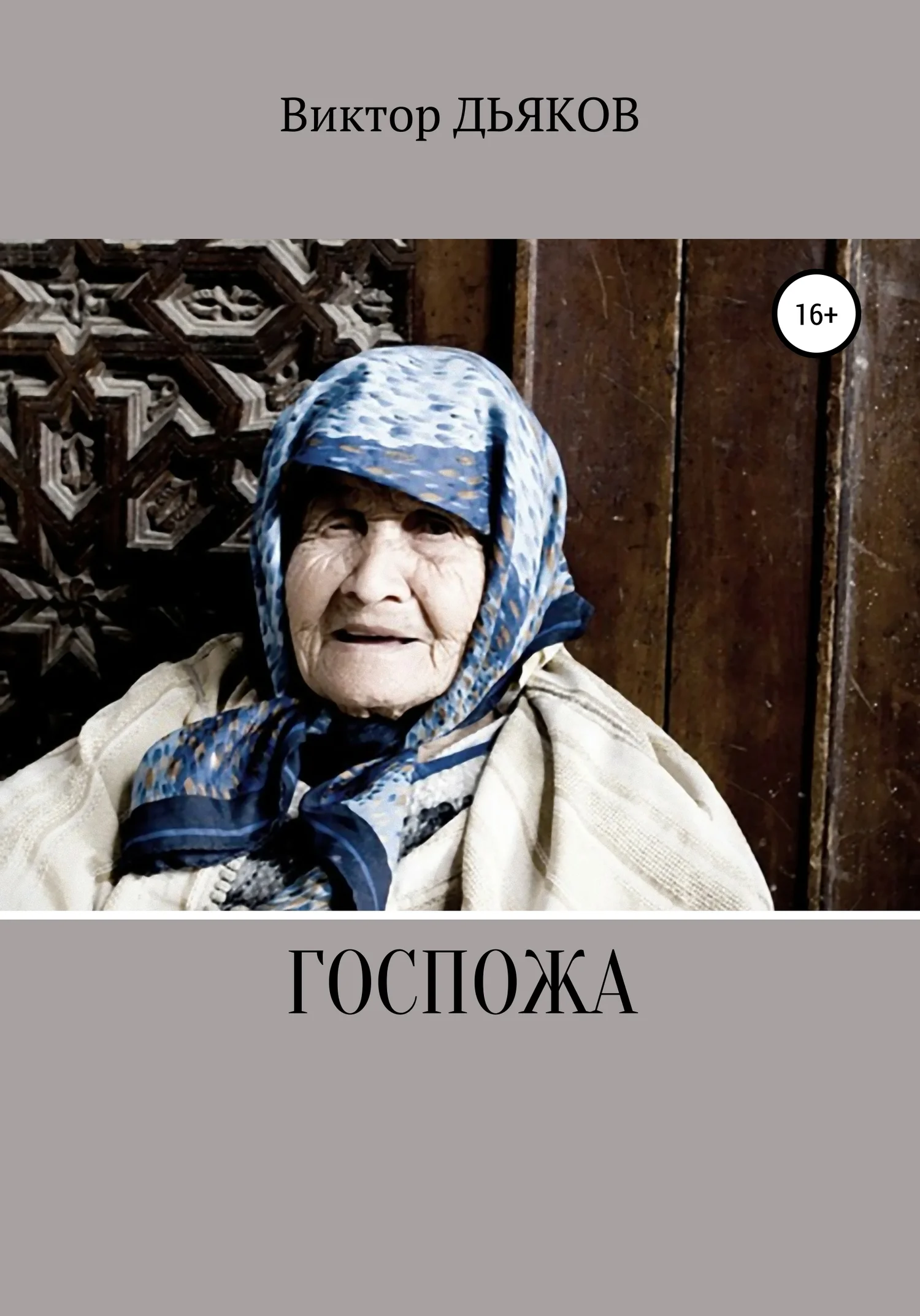 Обложка Госпожа