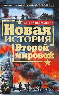 Обложка Новая история Второй мировой