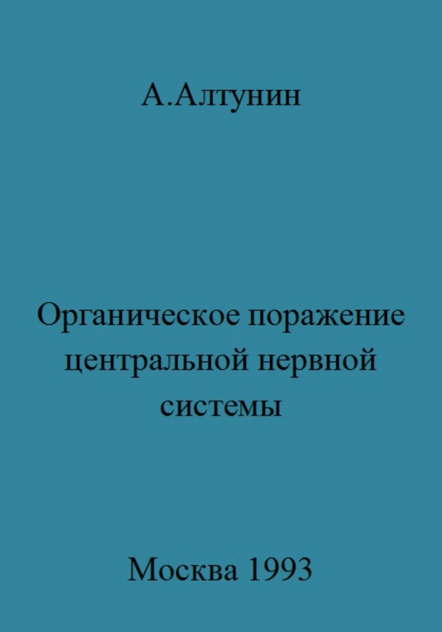 Обложка Органическое поражение центральной нервной системы