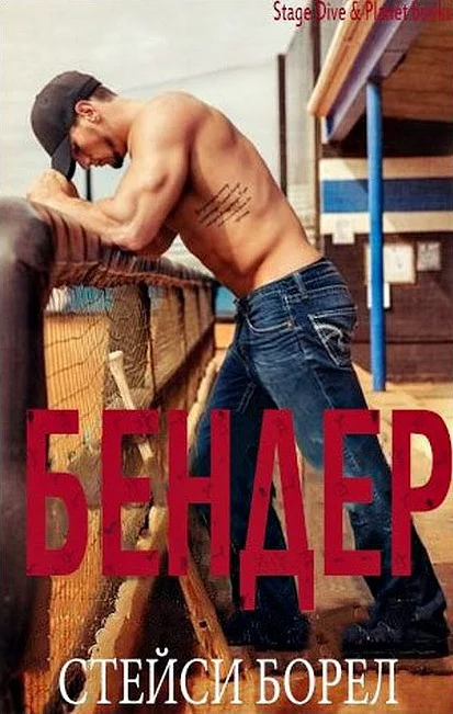 Обложка Бендер