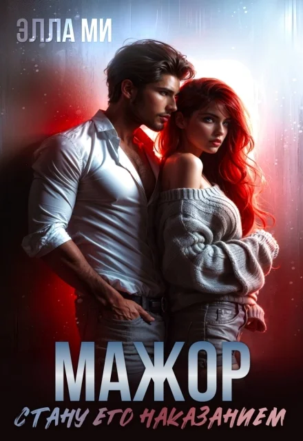 Обложка Мажор. Стану его наказанием