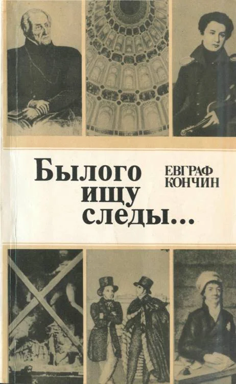 Обложка Былого ищу следы…
