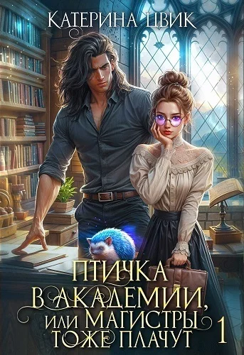Обложка Птичка в академии, или Магистры тоже плачут