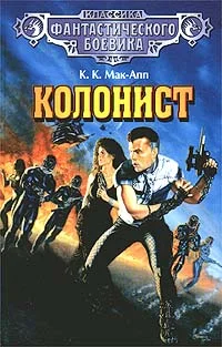 Обложка Колонист