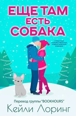 Обложка Еще там есть собака
