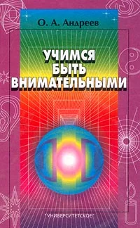 Обложка Учимся быть внимательными