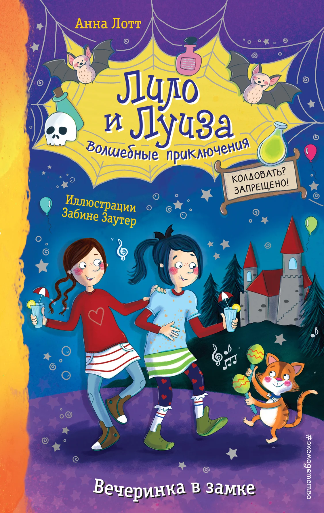 Обложка Вечеринка в замке