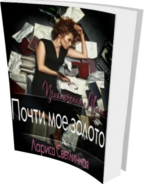 Обложка Почти моё золото