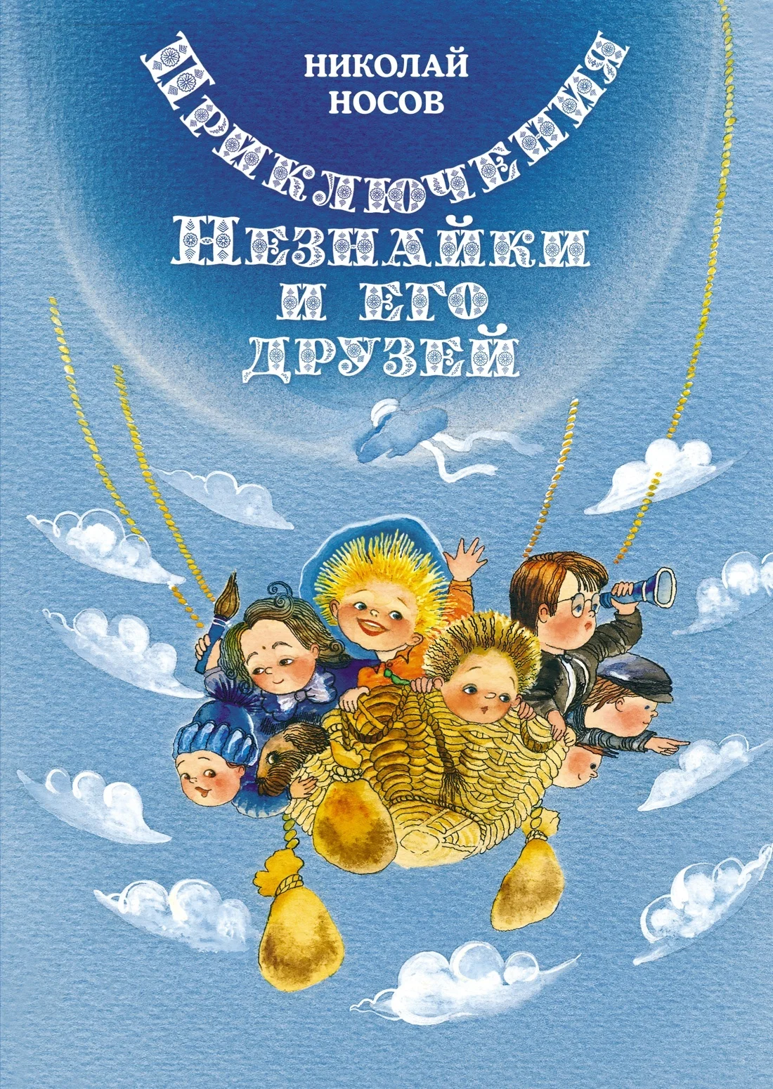 Обложка Приключения Незнайки и его друзей