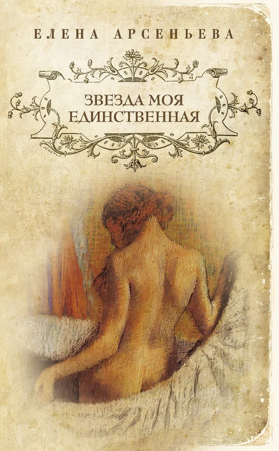 Обложка Звезда моя единственная
