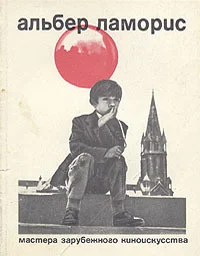 Обложка Альбер Ламорис