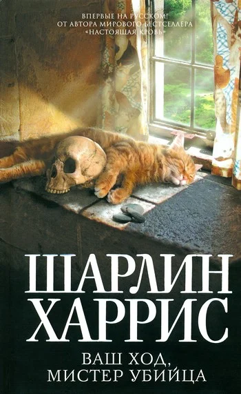 Обложка Ваш ход, мистер убийца