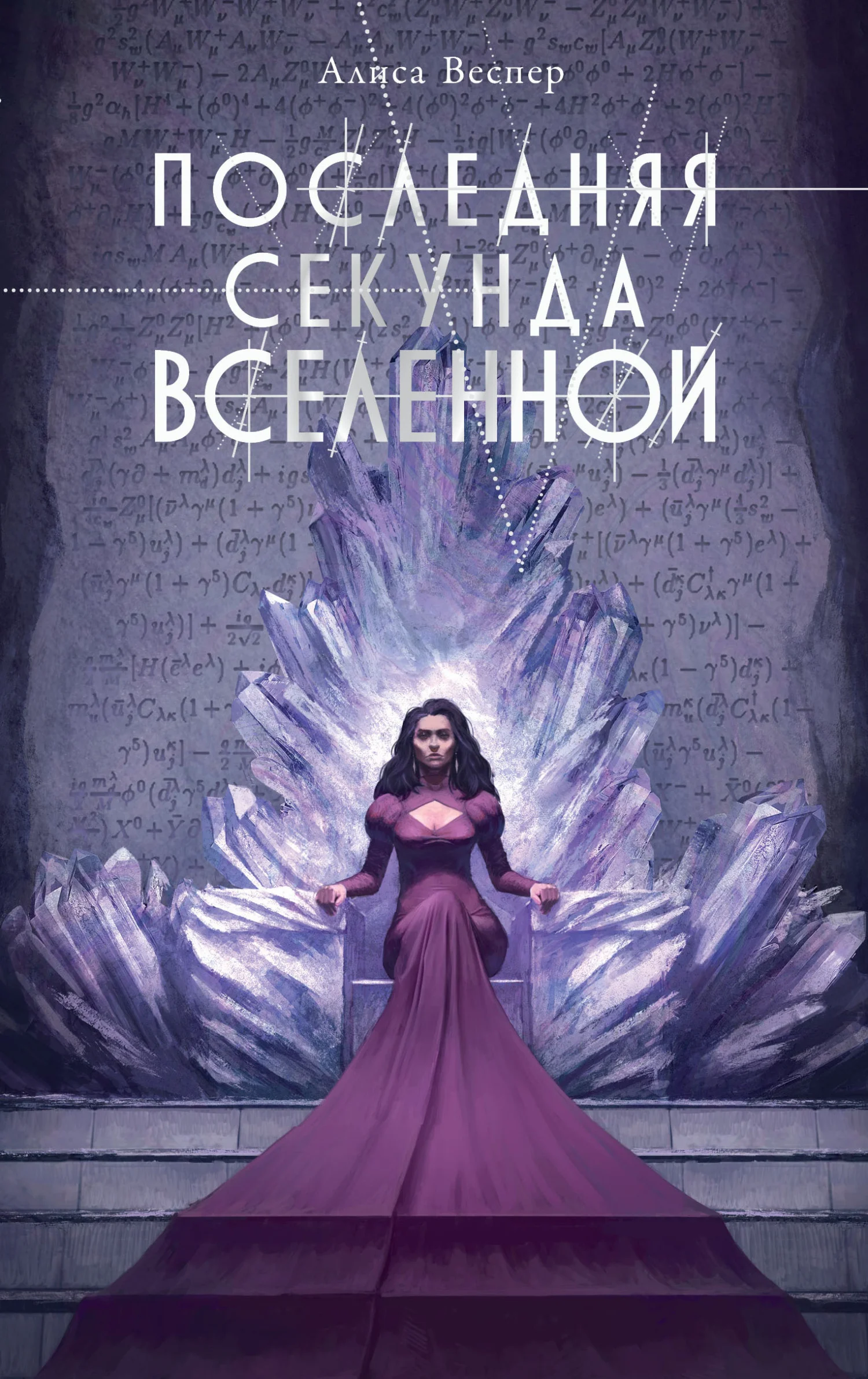 Обложка Последняя секунда Вселенной