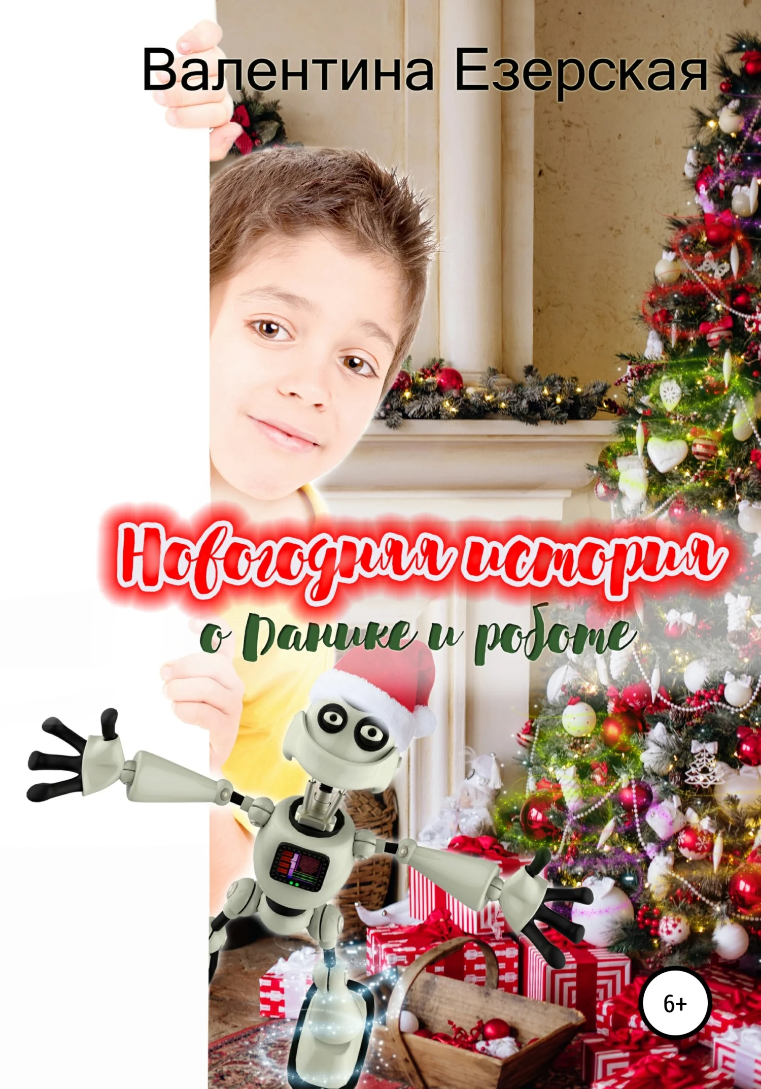 Обложка Новогодняя история о Данике и роботе