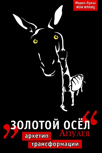 Обложка “Золотой осел" Апулея. Архетип трансформации