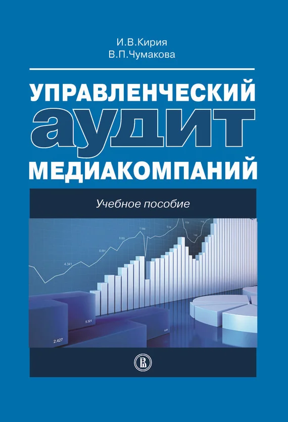 Обложка Управленческий аудит медиакомпаний