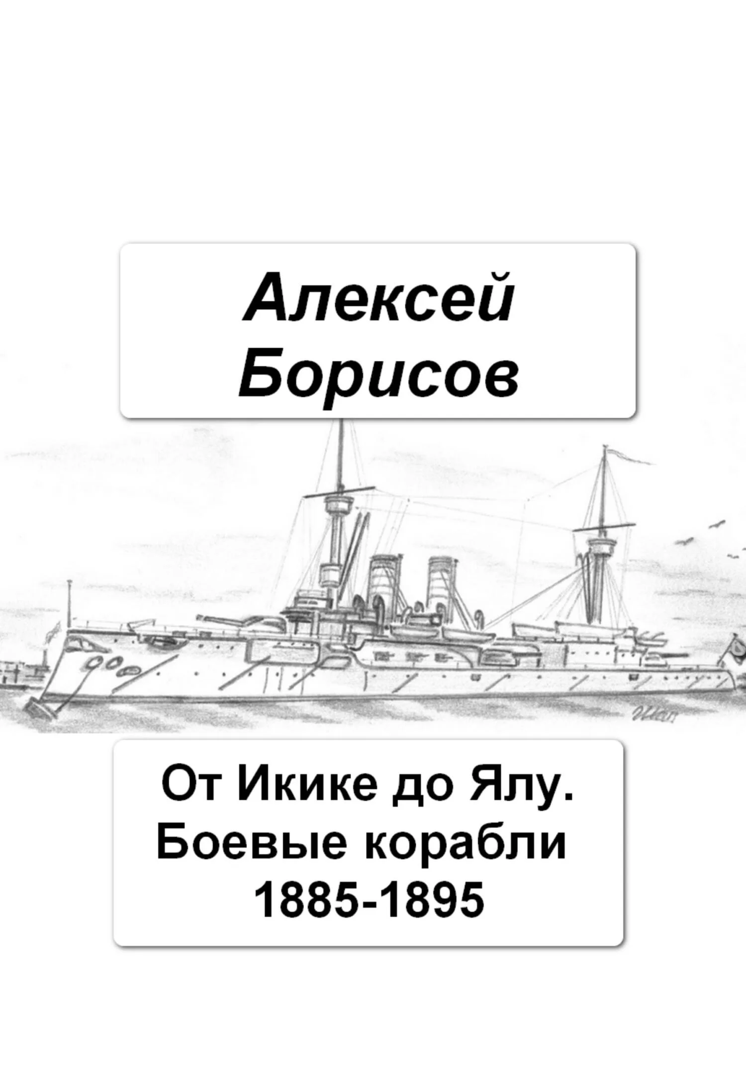 Обложка От Икике до Ялу. Боевые корабли 1885-1895