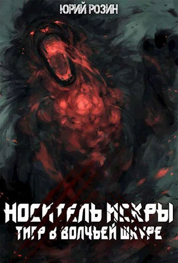 Обложка Носитель Искры. Тигр в волчьей шкуре