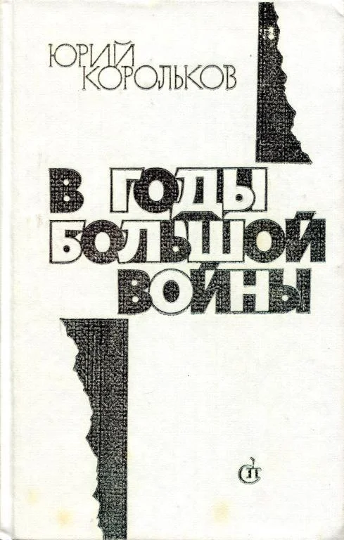 Обложка В годы большой войны