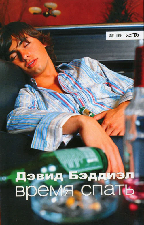 Обложка Время спать