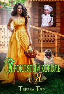 Обложка Проклятый король и я