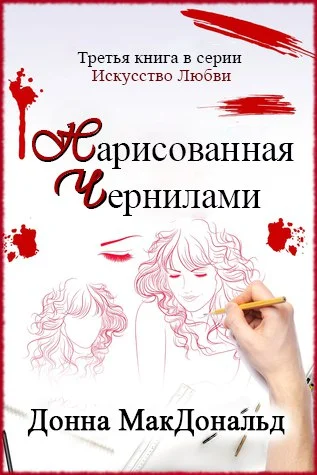 Обложка Нарисованная чернилами