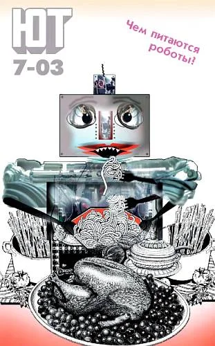 Обложка Юный техник, 2003 № 07