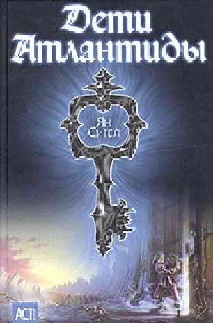 Обложка Дети Атлантиды