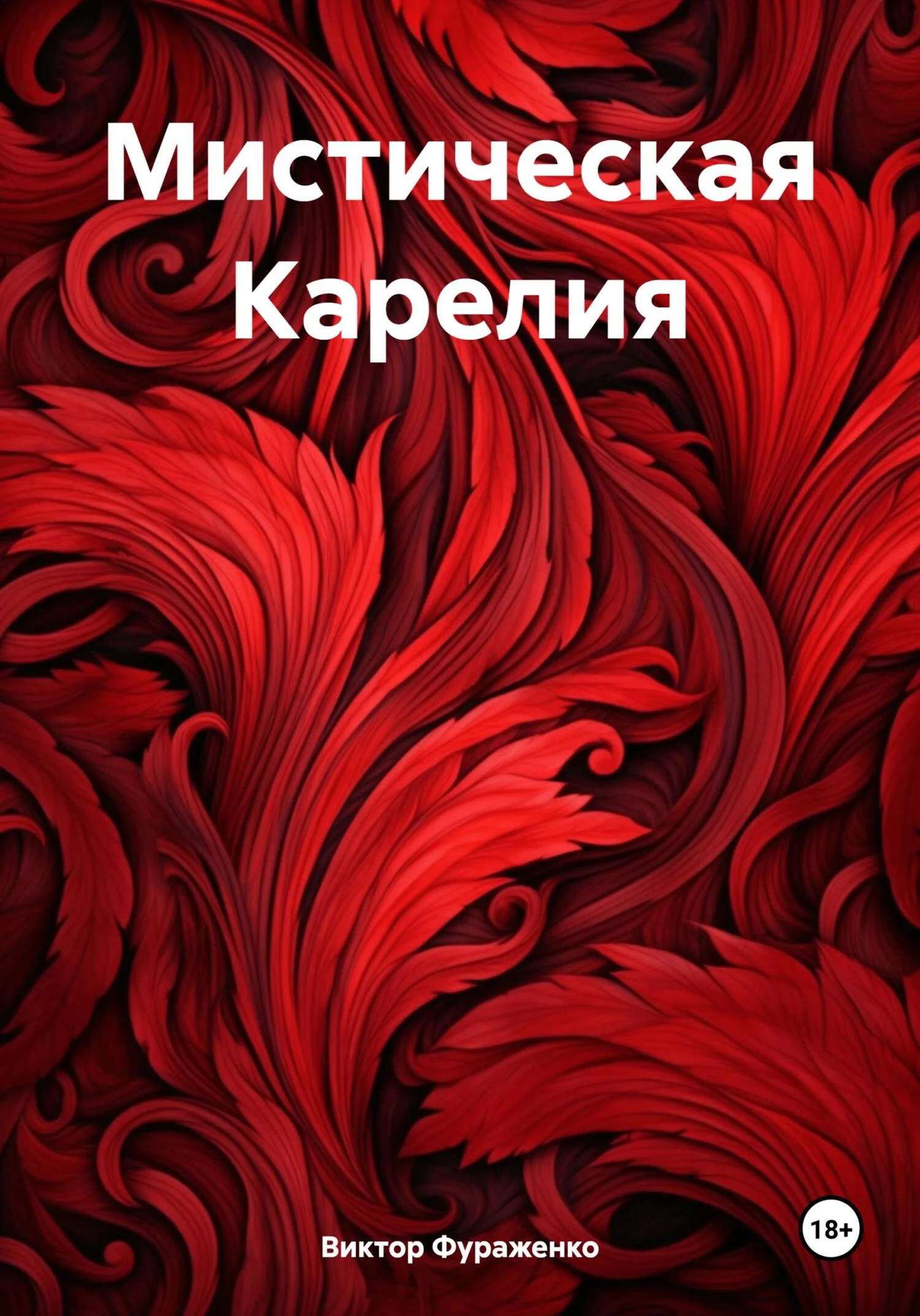 Обложка Мистическая Карелия