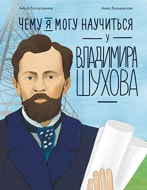 Обложка Чему я могу научиться у Владимира Шухова