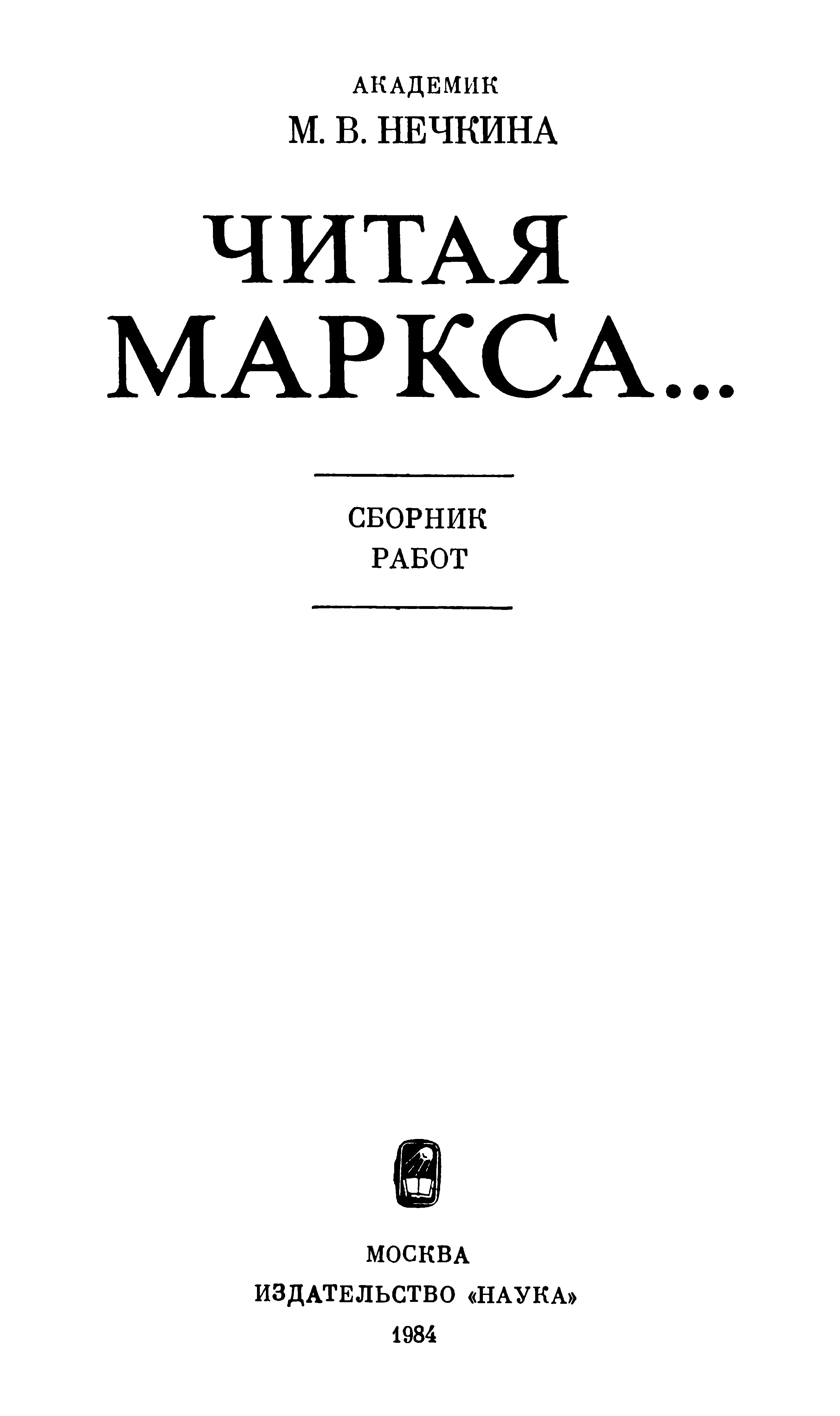 Обложка Читая Маркса... (Сборник работ)