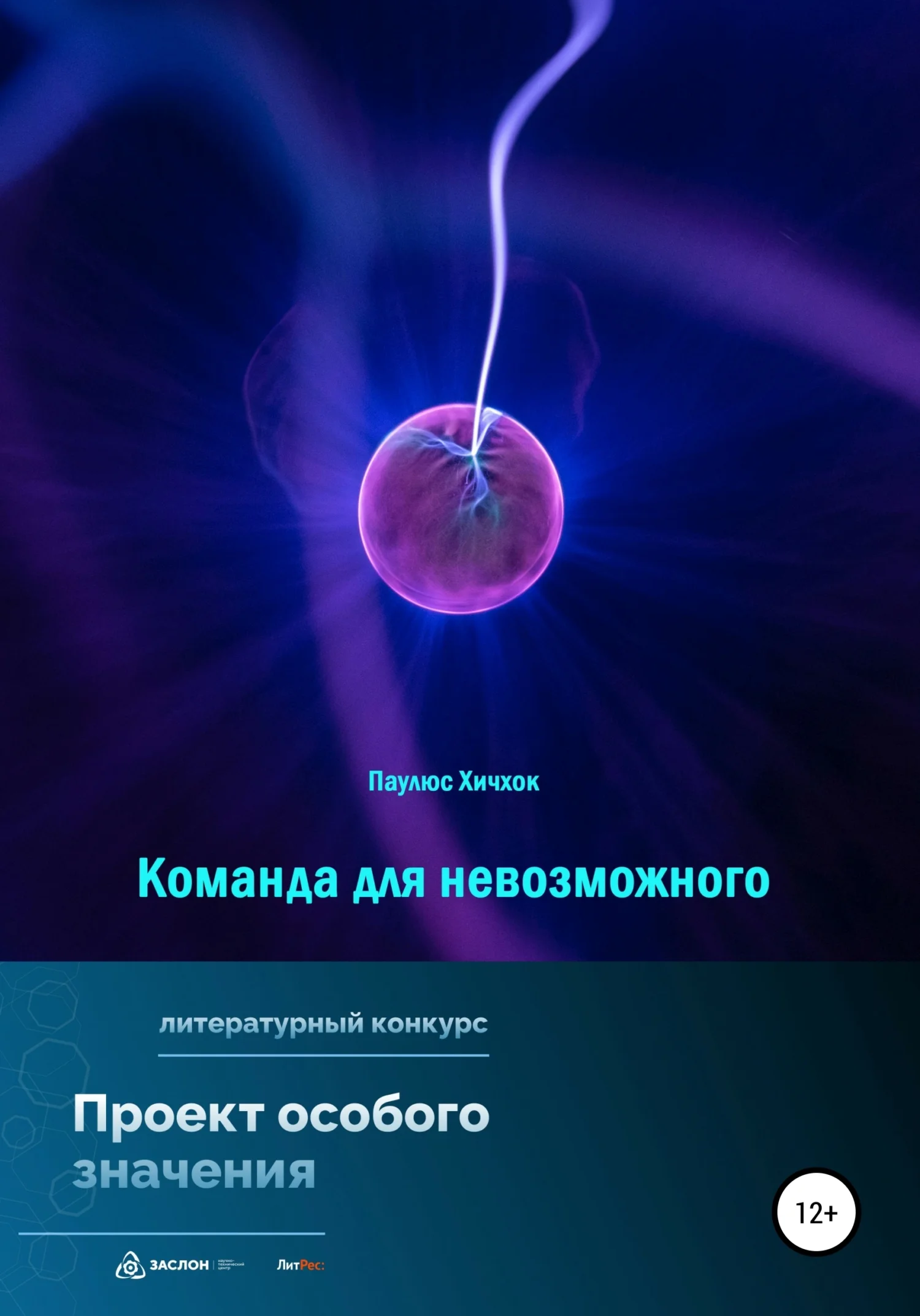 Обложка Команда для невозможного