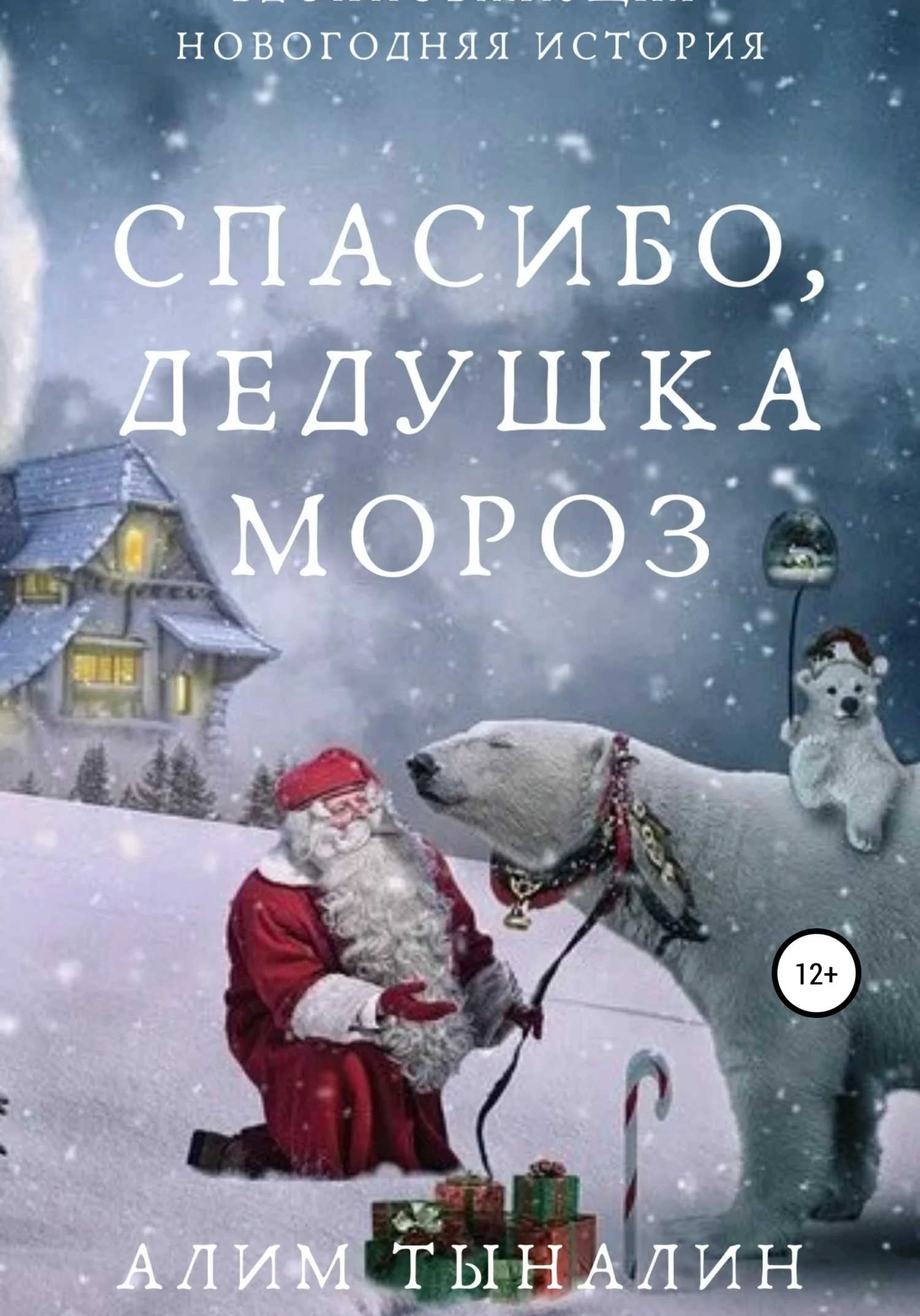 Обложка Спасибо, Дедушка Мороз!